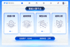 智能一站式平台界面，整合多种计算与预测功能