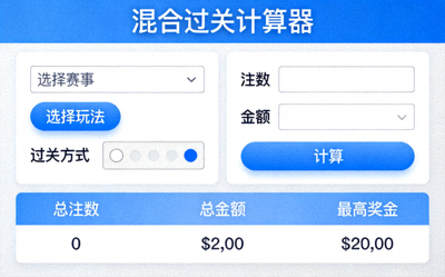 混合过关计算器详细界面展示